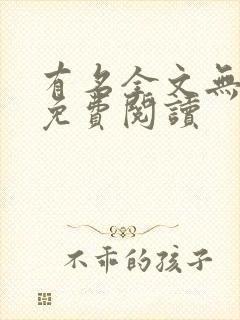 有名全文无删减免费阅读