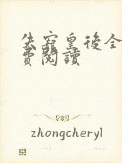 失宠皇后全文免费阅读