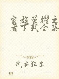 家族荣耀之继承者下载全集在线看