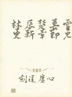 林辰楚嘉雪最新更新章节免费阅读