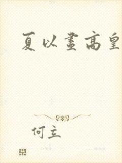 夏以昼高皇图