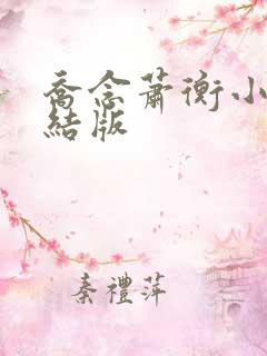 乔念萧衡小说完结版