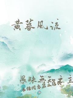 黄蓉风流