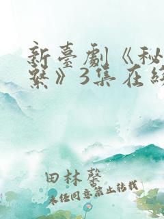 新台剧《秘密关系》3集在线观看