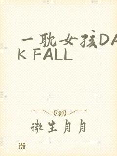 一耽女孩DARK FALL