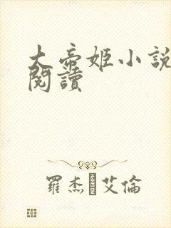 大帝姬小说免费阅读