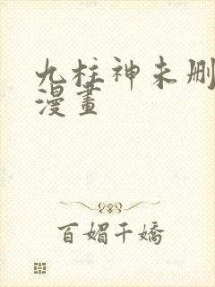 九柱神未删减版漫画