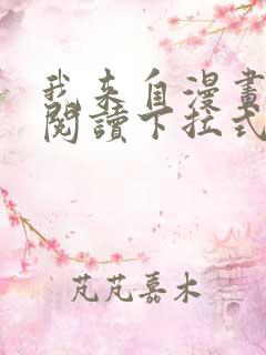 我来自漫画免费阅读下拉式六漫画