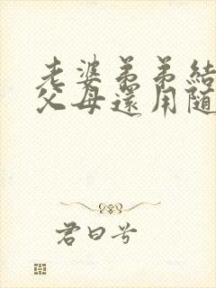 老婆弟弟结婚我父母还用随礼吗