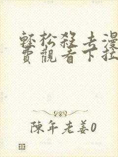 轻松杀去漫画免费观看下拉式漫画