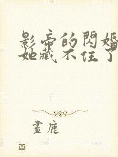 影帝的闪婚妻子她藏不住了短剧