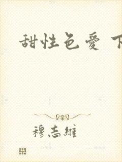 甜性色爱 下载