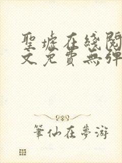 圣墟在线阅读全文免费无弹窗