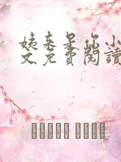 姨来是你小说全文免费阅读最新章节