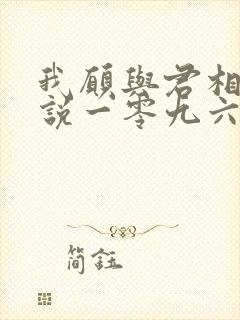 我愿与君相知小说一零九六免费阅读