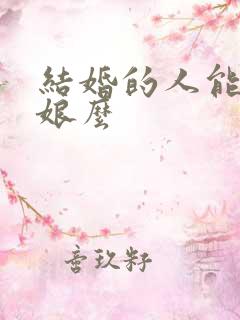 结婚的人能当伴娘么