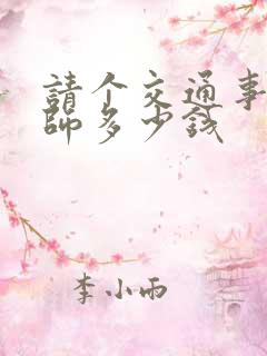 请个交通事故律师多少钱