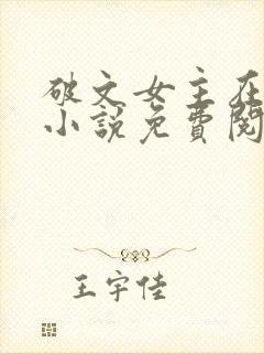 破文女主在兽世小说免费阅读