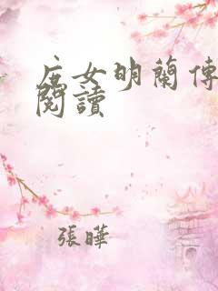 庶女明兰传在线阅读