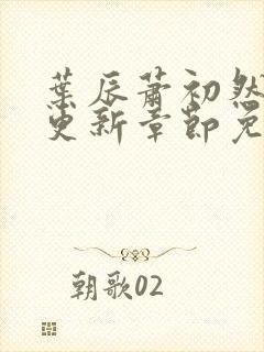 叶辰萧初然最新更新章节免费阅读听书