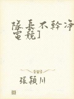 队长不干净了[电竞]