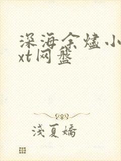 深海余烬小说txt网盘