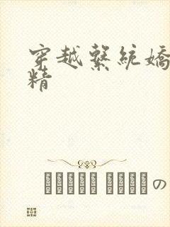 穿越系统娇媚H精