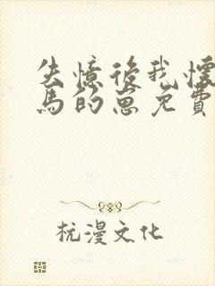 失忆后我怀了竹马的崽免费阅读