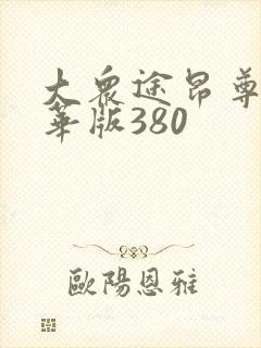 大众途昂尊崇豪华版380