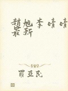 赵旭李晴晴小说最新