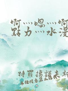 啊灬嗯灬啊灬用点力灬水漫画