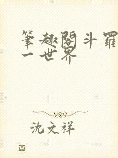 笔趣阁斗罗一叶一世界