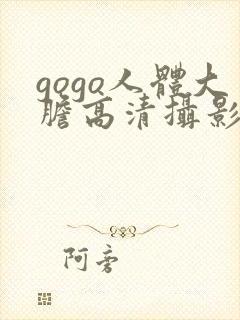 gogo人体大胆高清摄影国模吧