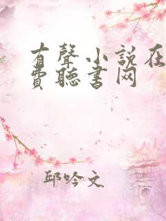 有声小说在线免费听书网