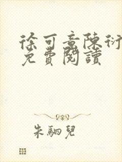 徐可意陈衍小说免费阅读