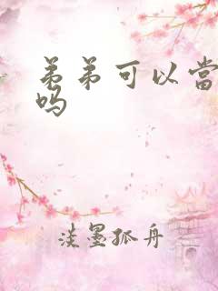 弟弟可以当伴郎吗