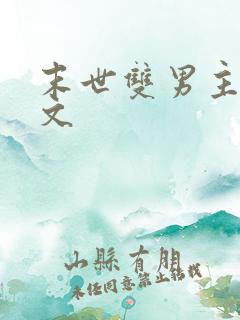 末世双男主推荐文