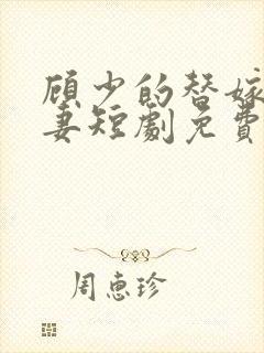 顾少的替嫁小娇妻短剧免费看