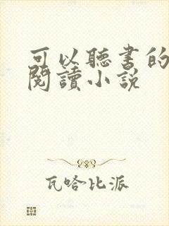 可以听书的免费阅读小说