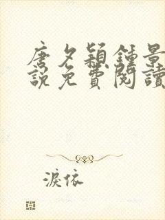 唐夕颖钟景期小说免费阅读