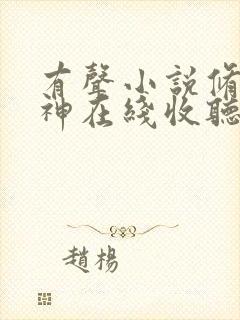 有声小说修罗武神在线收听