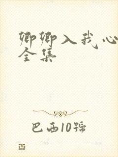 卿卿入我心短剧全集