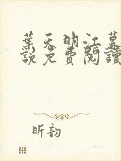 叶天明江暮婉小说免费阅读一