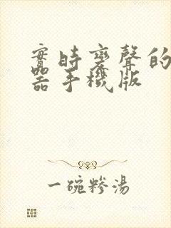 实时变声的变声器手机版