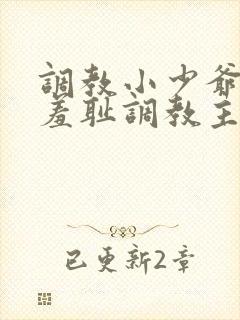 调教小少爷开菊羞耻调教主人小说