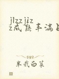 jlzzjizz成熟丰满日本少妇