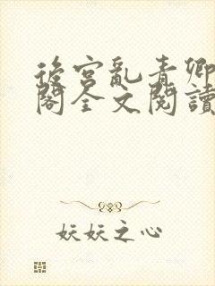 后宫乱青卿笔趣阁全文阅读