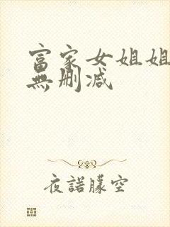 富家女姐姐韩漫无删减