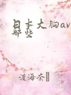 日本大胸av有哪些
