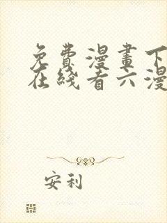 免费漫画下拉式在线看六漫画